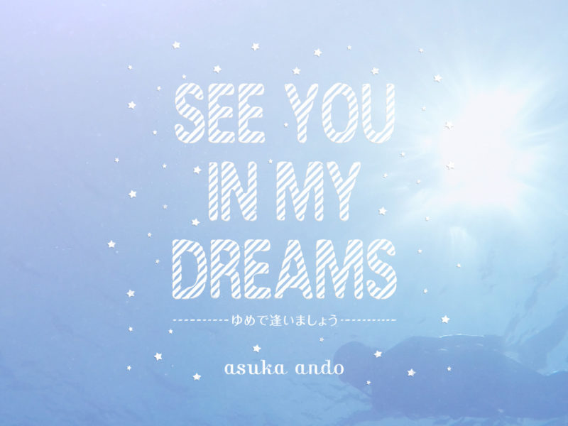 ゆめで逢いましょう - see you in my dreams - by asuka ando